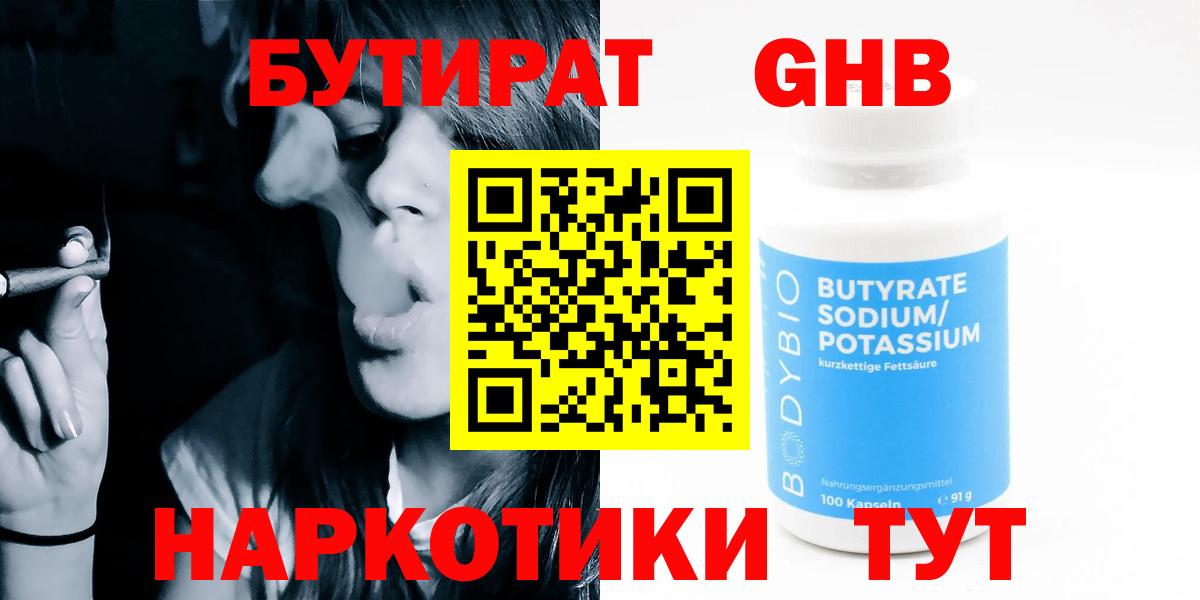 БУТИРАТ  Вход с VPN  Троицк  Бутират бутандиол 