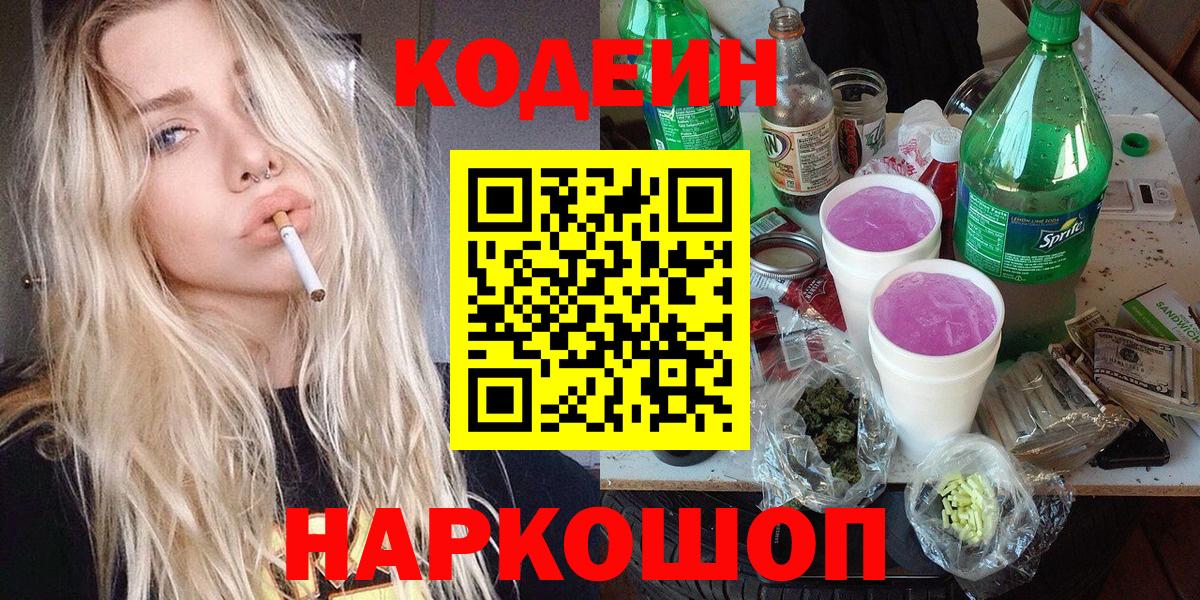 Кодеин Purple Drank Троицк