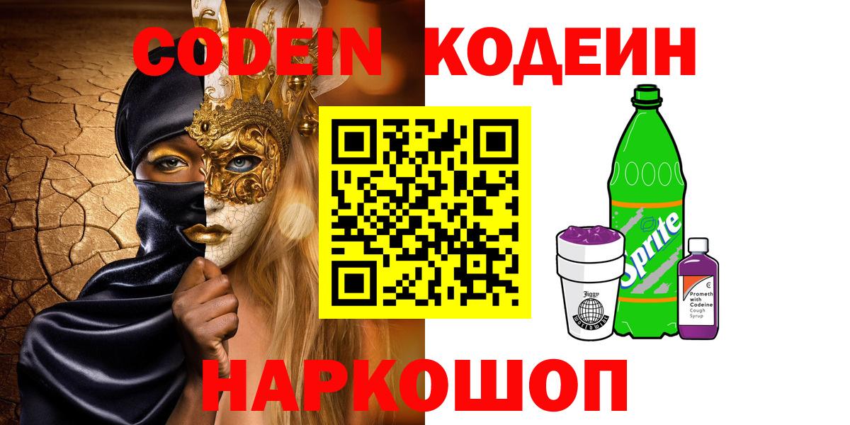 Троицк  Кодеиновый сироп Lean Purple Drank  Кодеин напиток Lean (лин)  Вход с VPN 
